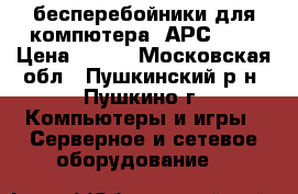 бесперебойники для компютера  АРС 500 › Цена ­ 200 - Московская обл., Пушкинский р-н, Пушкино г. Компьютеры и игры » Серверное и сетевое оборудование   